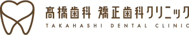 高橋歯科 矯正歯科クリニック TAKAHASI DENTAL CLINIC