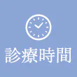 診療時間